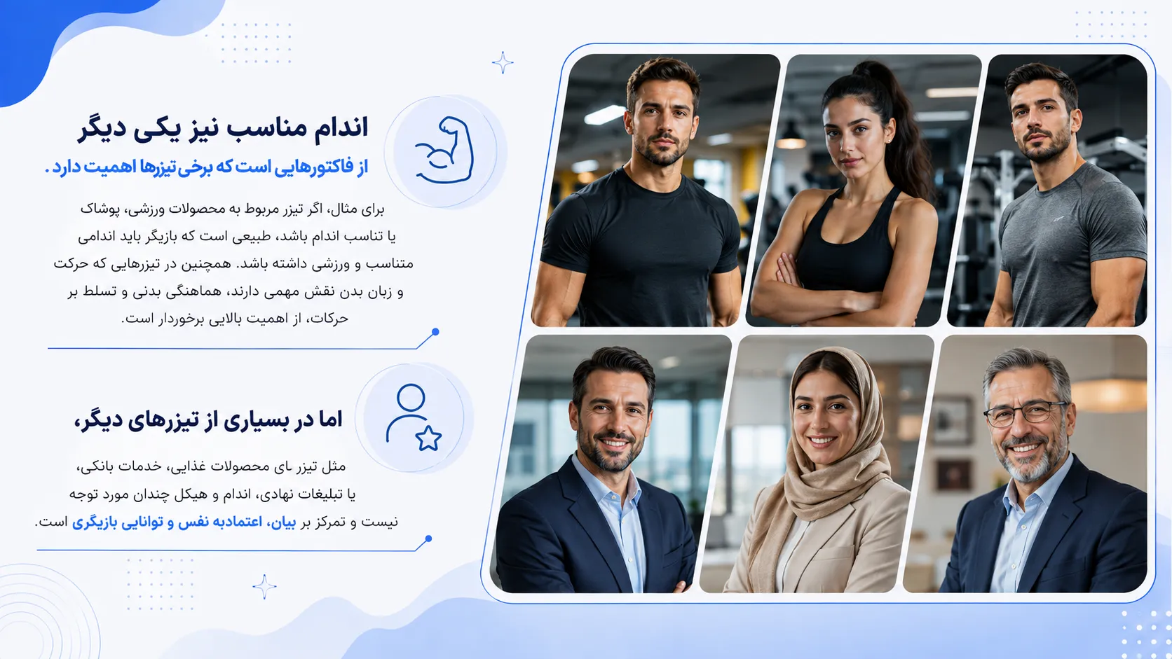 نقش اندام و تناسب بدنی در انتخاب بازیگر تیزرهای تبلیغاتی ورزشی و تفاوت آن با تیزرهای غذایی و خدمات بانکی