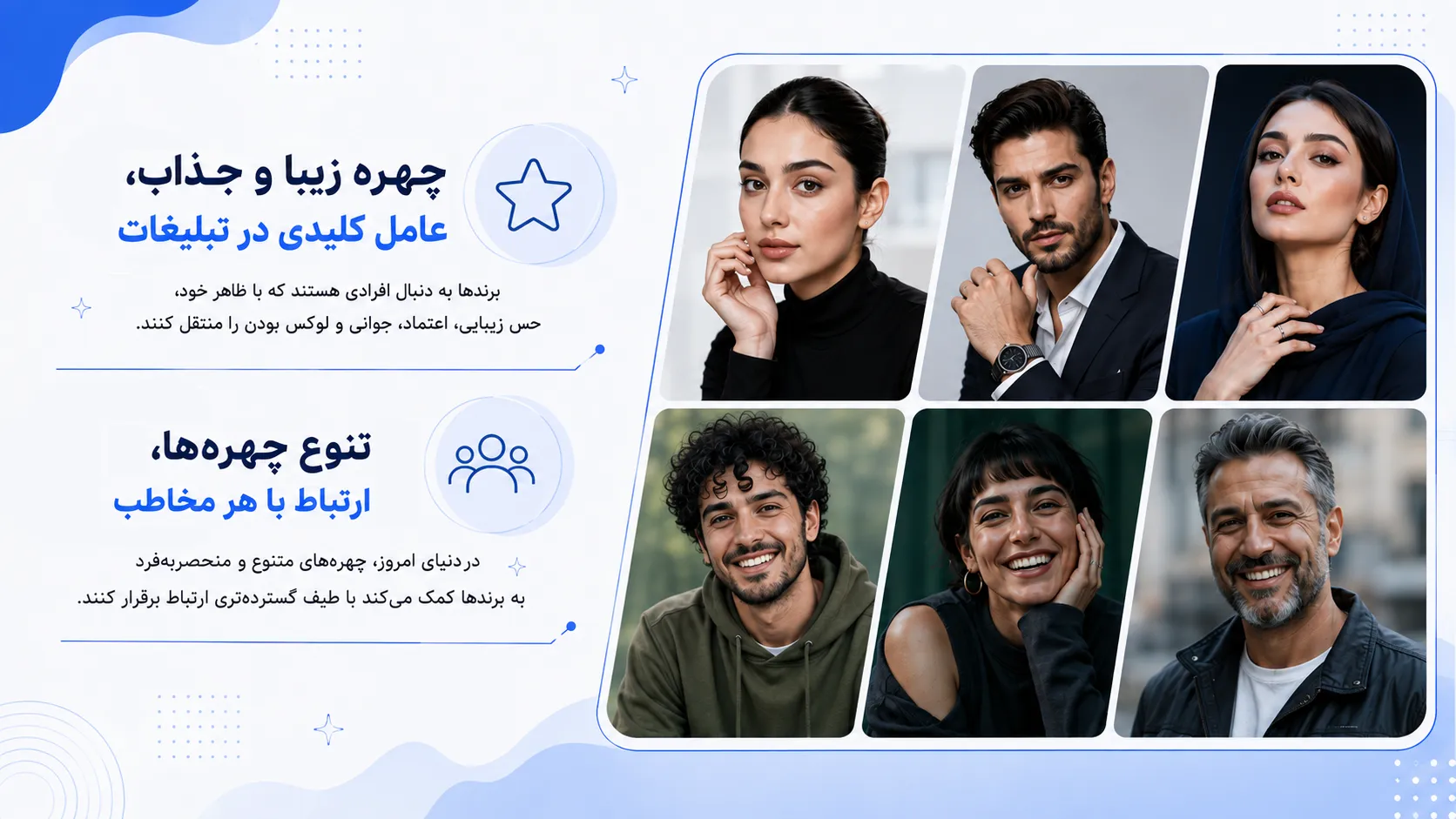 نقش چهره و جذابیت بصری در تیزرهای تبلیغاتی برندهای زیبایی، مد و لوکس به همراه اهمیت تنوع چهره در تبلیغات مدرن