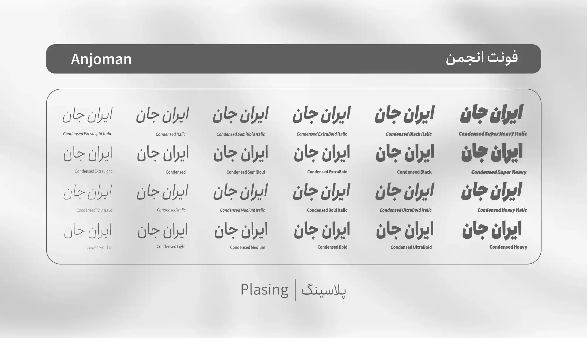 فونت انجمن یکی از بهترین و پر طرفدارترین فونت های فارسی