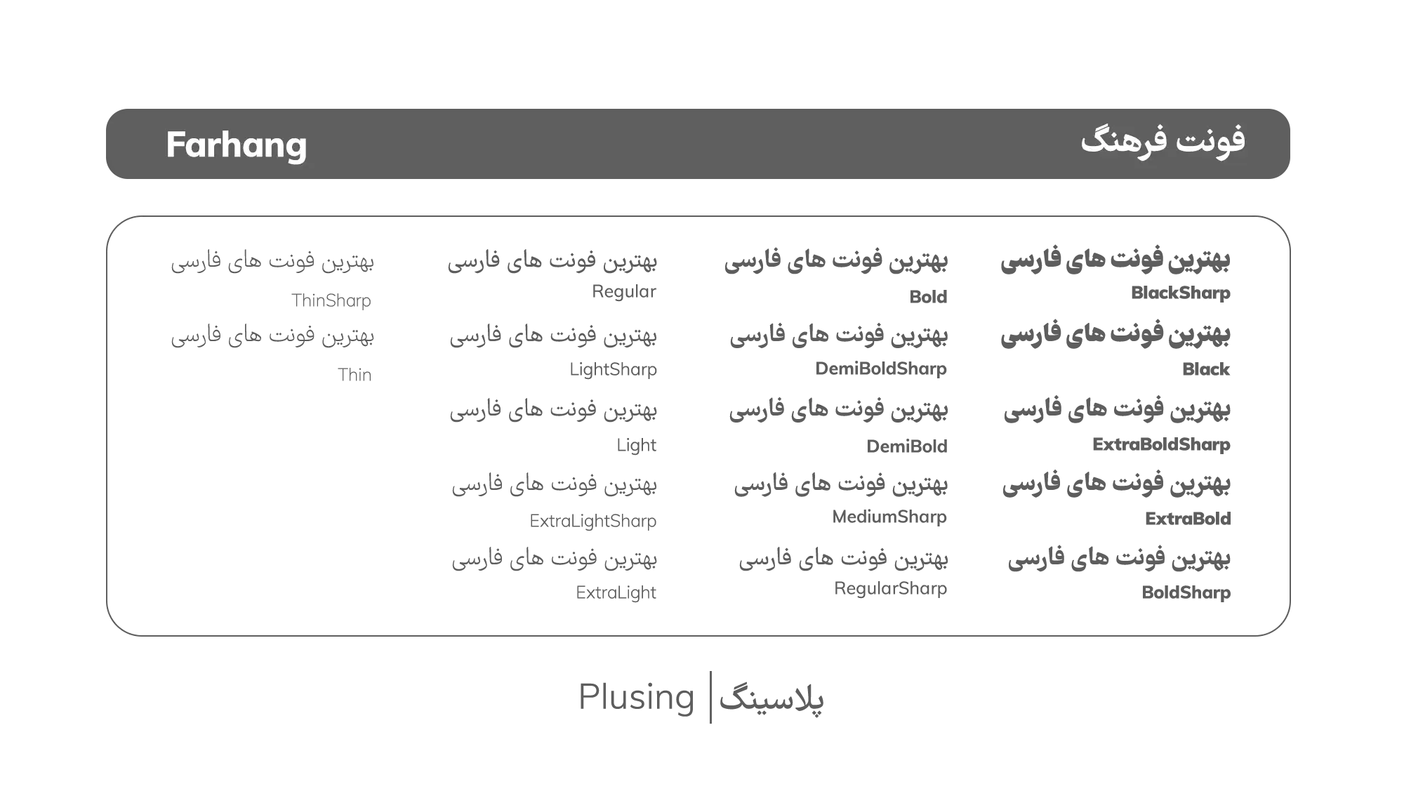 تصویر نمایشگر فونت «فرهنگ» با طراحی حروف ویژه و کشیده های منحصربه فرد، مناسب برای لوگوتایپ و تیتراژهای حرفه ای