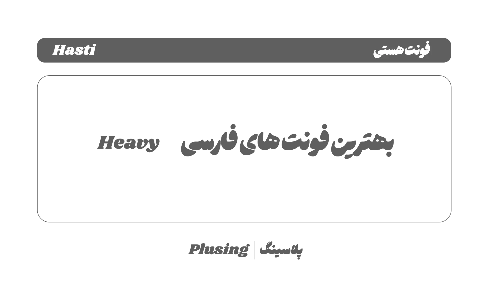 تصویر فونت «هستی» با طراحی مدرن و الهام گرفته از خط نستعلیق، در دو سبک گرد و تیز و با ظاهری حجیم و فشرده برای تیترها و طراحی های تبلیغاتی