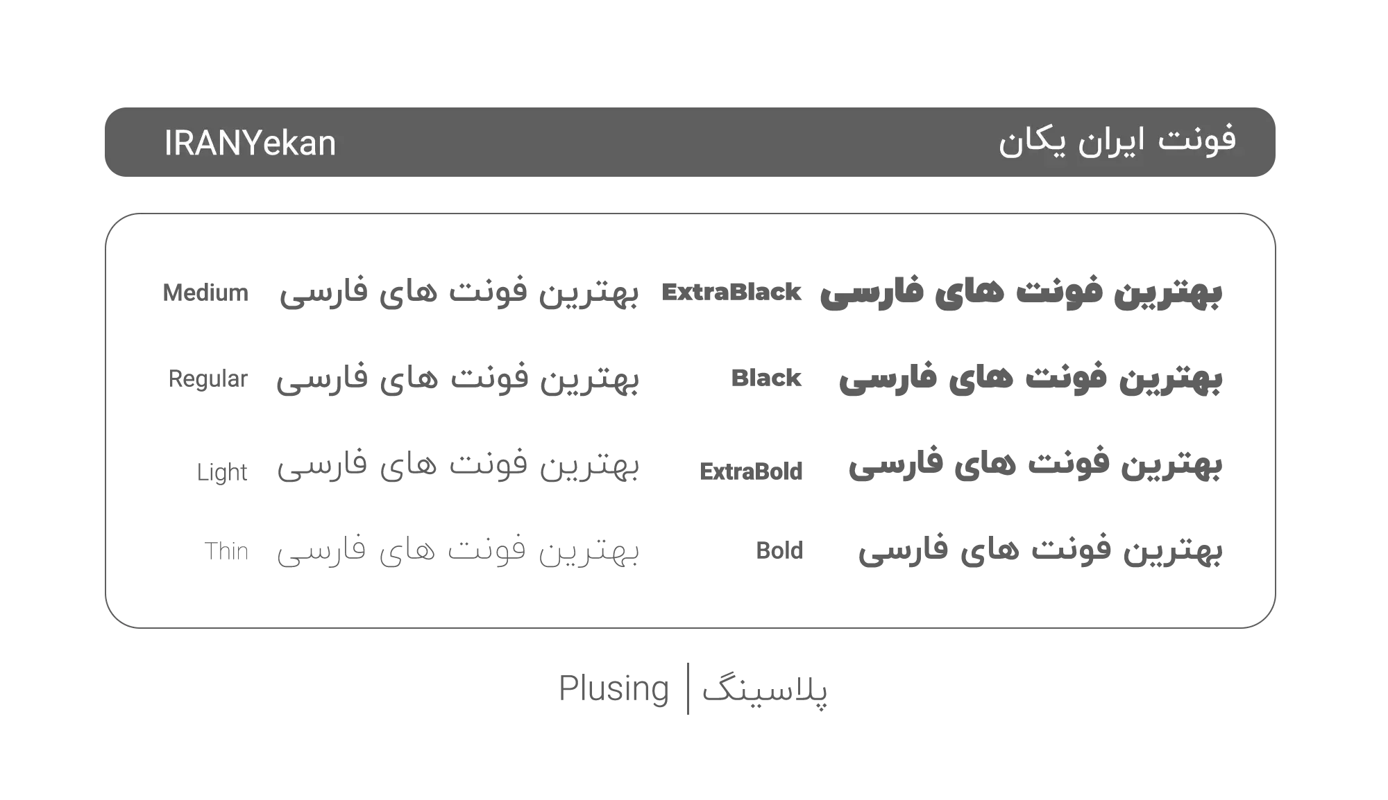 تصویر فونت «ایران یکان» با طراحی مدرن، مینیمال و جمع‌وجور، دارای ۱۱ وزن مختلف و پشتیبانی کامل از حروف و اعداد فارسی، مناسب برای تیترها، وب‌سایت‌ها و طراحی کارت‌ویزیت