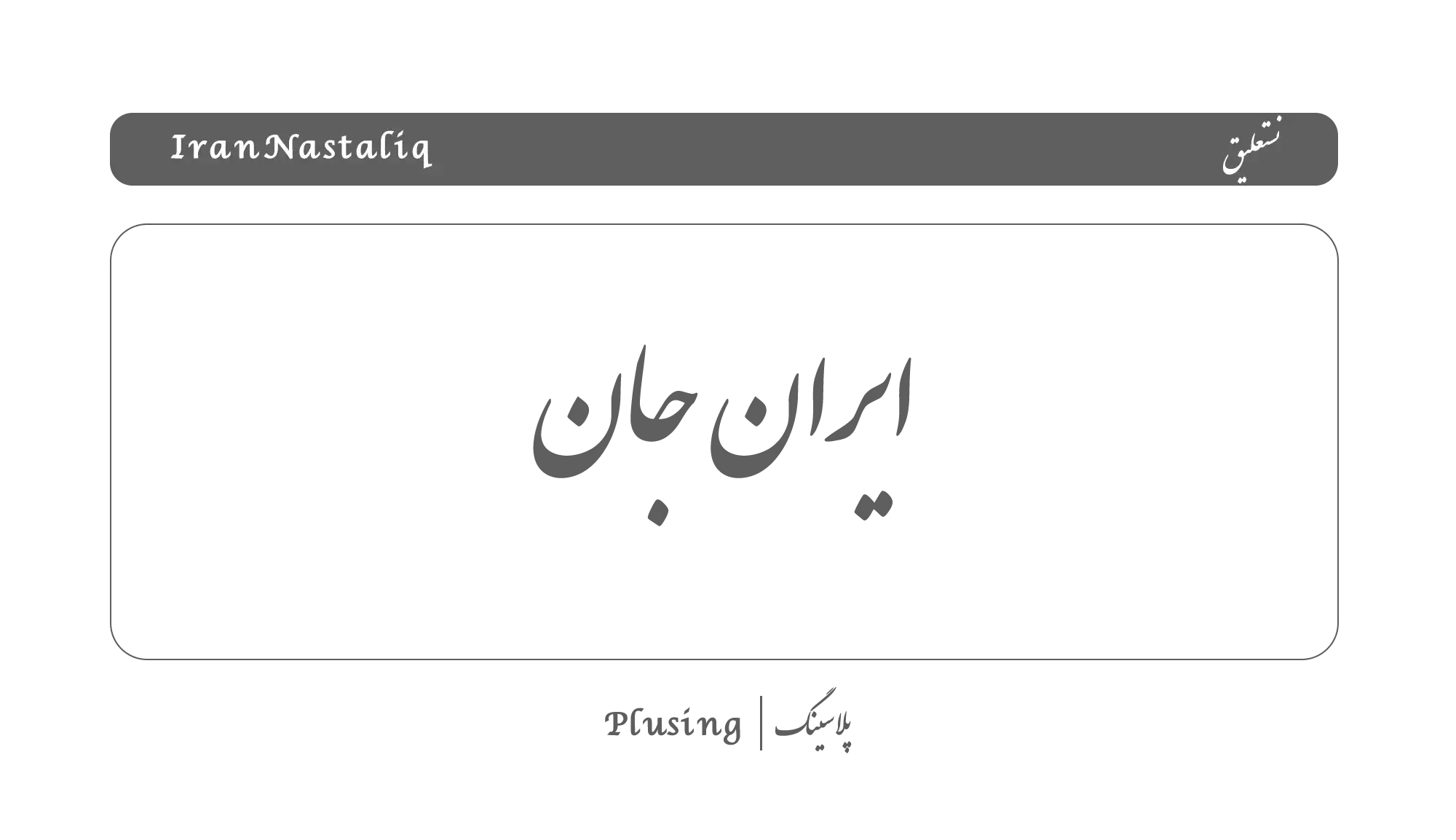 تصویر نمایشگر فونت «نستعلیق» با طراحی زیبا و منحنی‌های نرم، الهام‌گرفته از هنر خوشنویسی سنتی ایرانی، مناسب برای طراحی لوگو، تیتراژ و عناوین هنری و فرهنگی