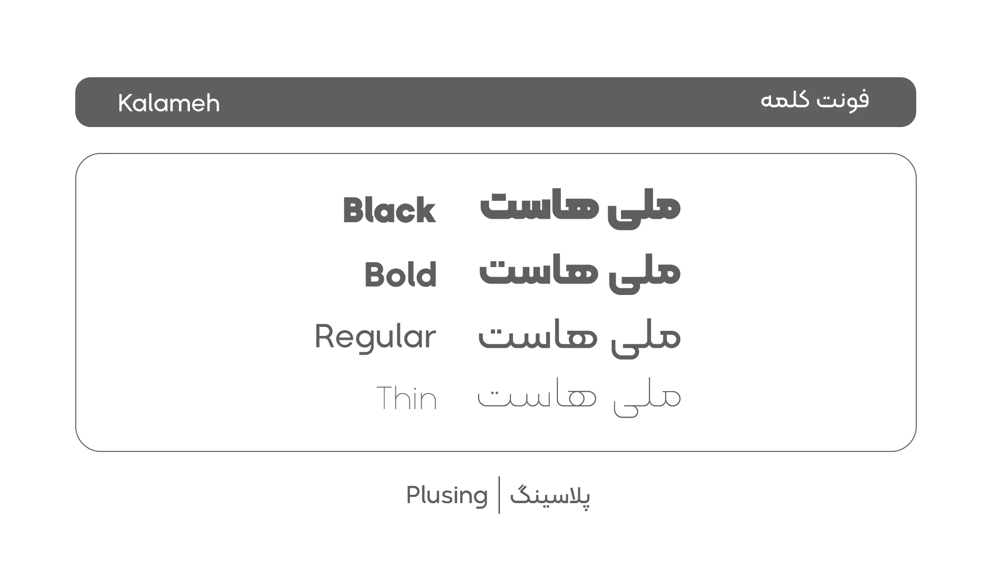 تصویر فونت «کلمه» با طراحی پویا، مدرن و چشمنواز، دارای وزن‌های متنوع و ظاهری جذاب، مناسب برای کاور پست‌های اینستاگرام، ریلز و طراحی‌های تبلیغاتی