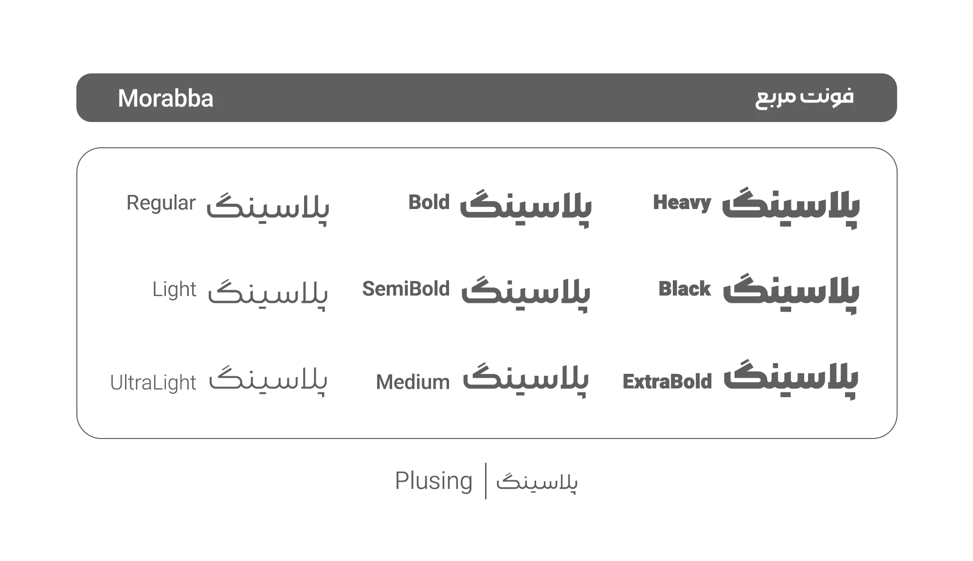 تصویر فونت «مربع» با طراحی هندسی، مدرن و الهام‌گرفته از سبک کوفی مربعی (Square Kufic)، مناسب برای تیترها، لوگوهای مدرن، جلد کتاب و طراحی‌های خلاقانه
