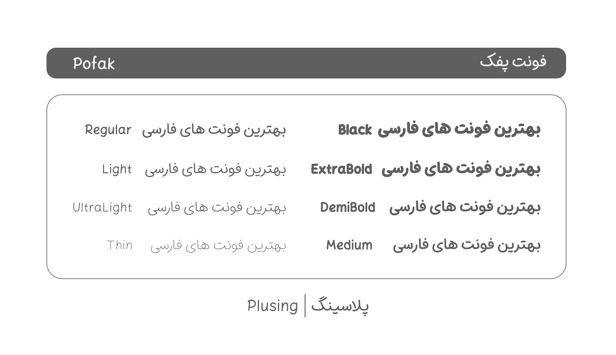 تصویر فونت «پفک» با طراحی مدرن و جذاب، دارای ۹ وزن مختلف و قالب‌های فشرده برای وب، طراحی شده توسط مسلم ابراهیمی، مناسب برای پروژه‌های متنوع طراحی گرافیک و رابط کاربری 