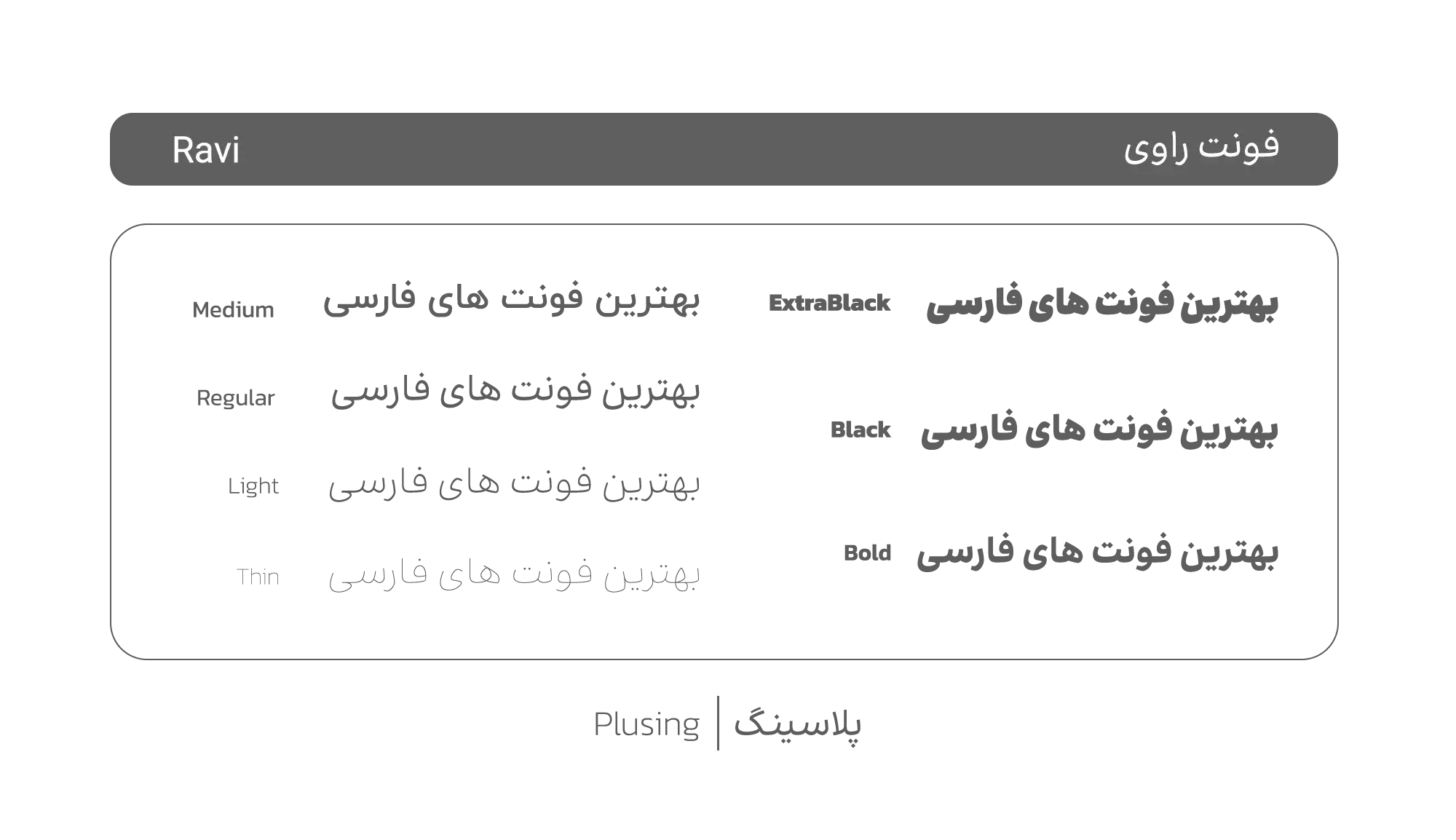 تصویر فونت «راوی» با طراحی معاصر و پشتیبانی از ۸ وزن مختلف از Hairline تا ExtraBlack، شامل وریبل فونت با قابلیت تغییر وزن و مناسب برای پروژه های متنوع طراحی گرافیک و وب‌سایت ها