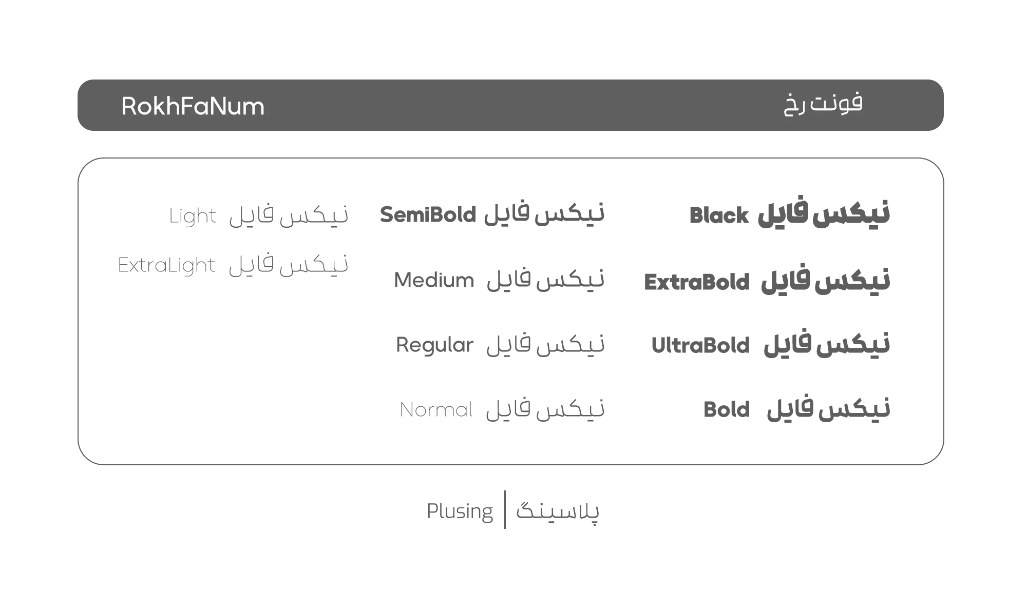 تصویر فونت «رخ» با طراحی مدرن و ۱۲ وزن متفاوت از HairLine تا Black، دارای قابلیت وریبل‌فونت و پشتیبانی کامل از اعداد فارسی، مناسب برای تیترها و طراحی های گرافیکی حرفه ای