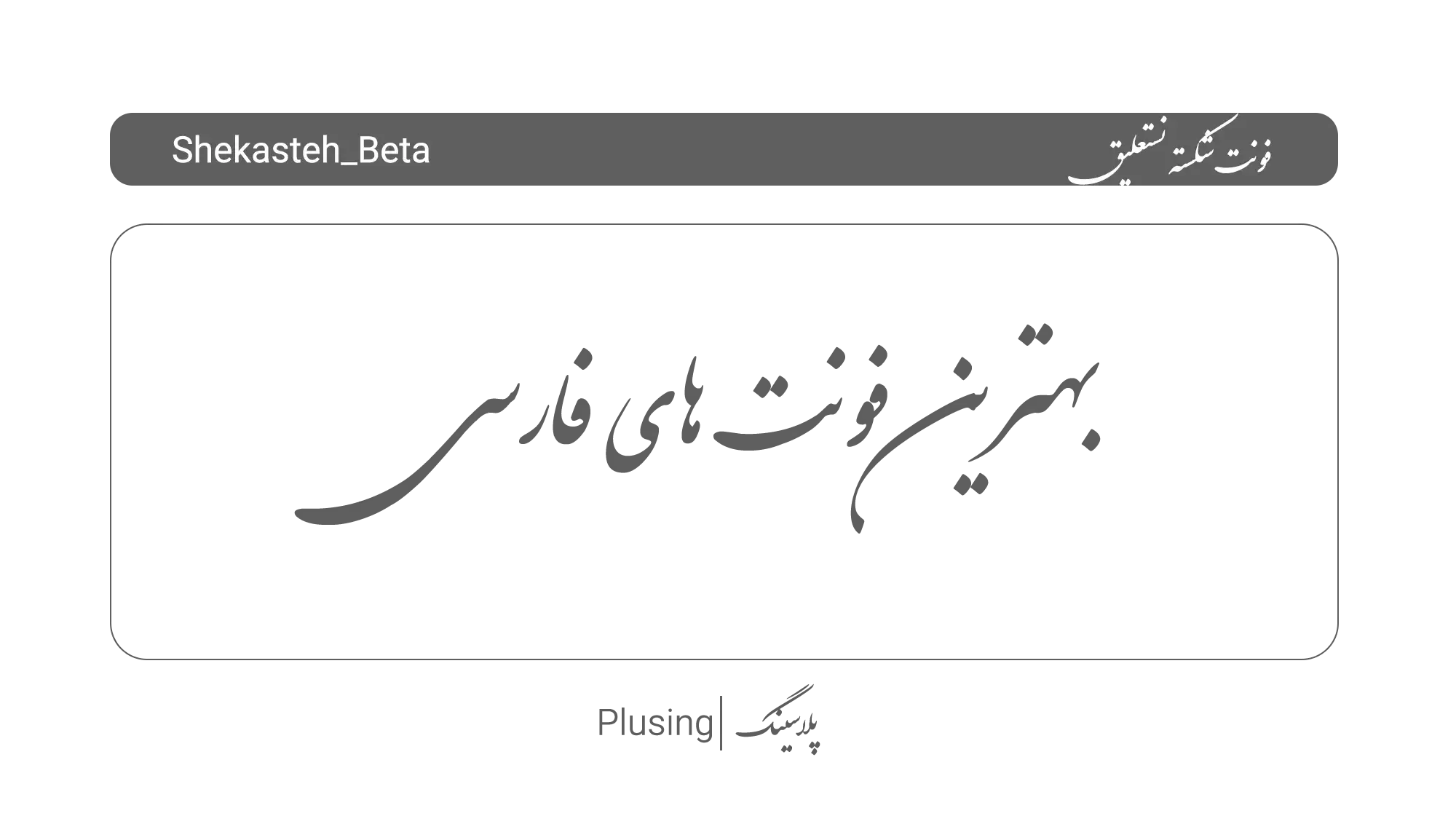 تصویر فونت «شکسته» با طراحی الهام‌گرفته از خط نستعلیق شکسته، دارای حروف در هم‌تنیده، خمیده و پویا با ظاهری هنری و سیال، مناسب برای تیتراژها، طراحی لوگو و پروژه های مرتبط با هنر و ادبیات ایرانی