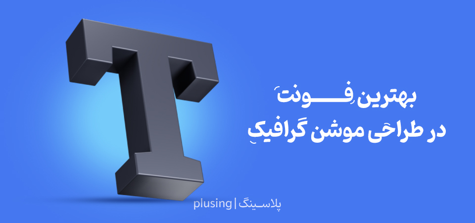 بهترین فونت فارسی موشن گرافیک