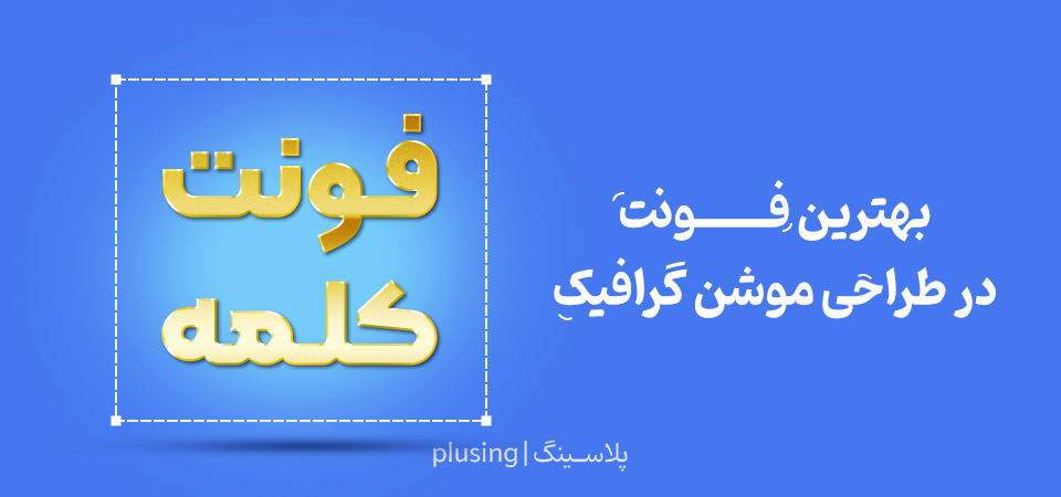 بهترین فونت فارسی