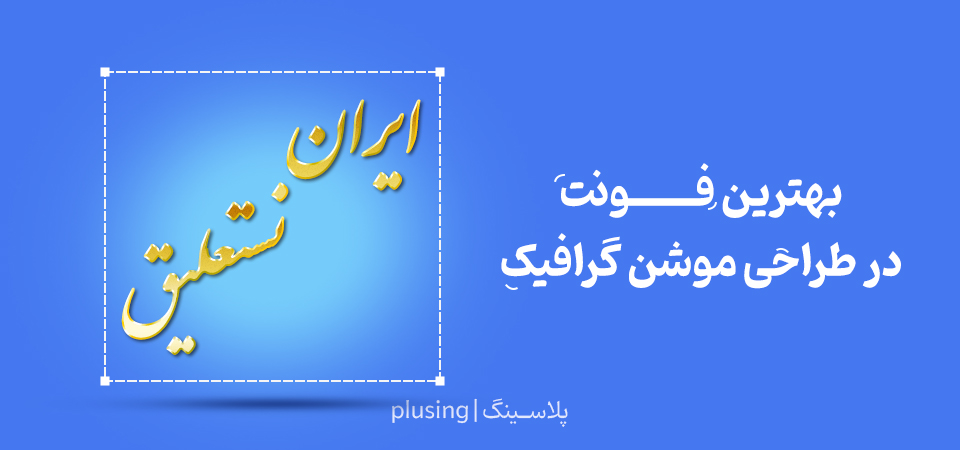 بهترین فونت فارسی