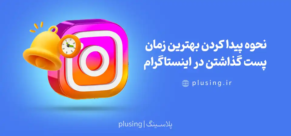 نحوه پیدا کردن بهترين زمان پست گذاشتن در اينستاگرام چگونه است؟