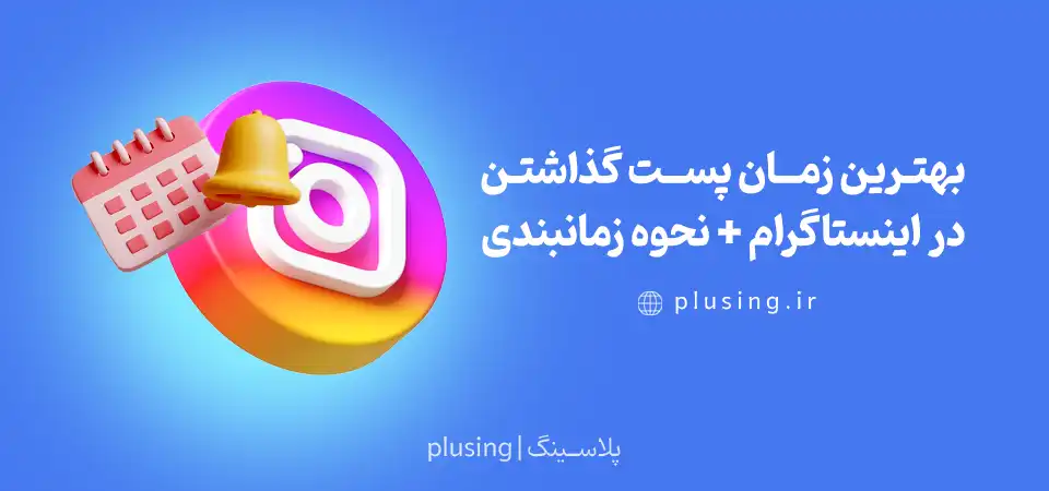 بهترین زمان پست گذاشتن در اینستاگرام +  نحوه زمانبندی