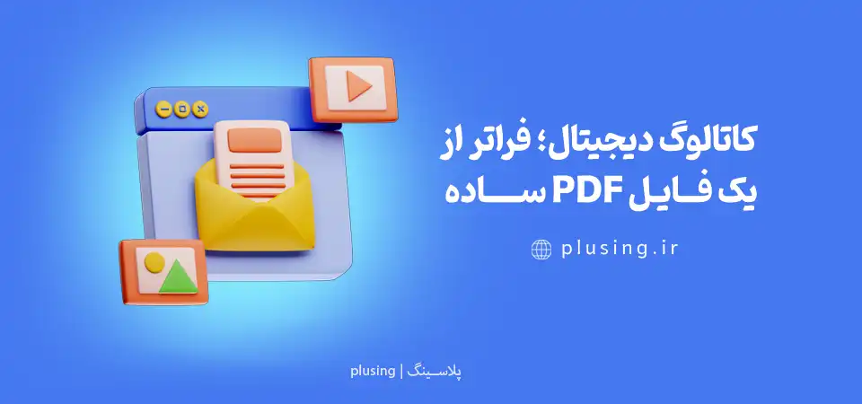 کاتالوگ دیجیتال؛ فراتر از یک فایل PDF ساده
