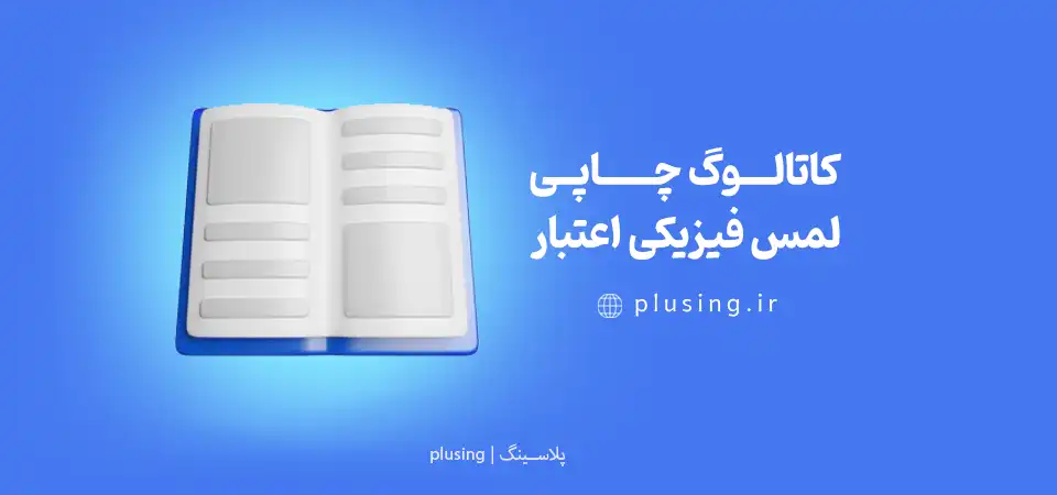 کاتالوگ چاپی؛ لمس فیزیکی اعتبار