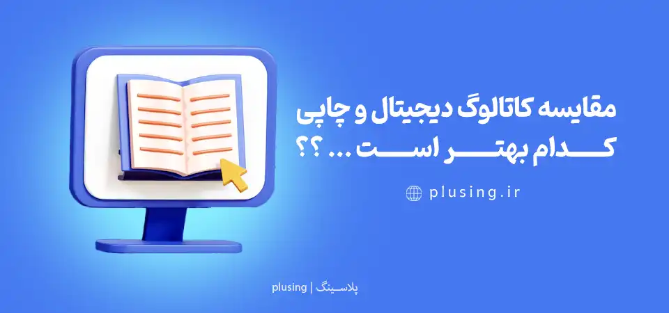 مقایسه کاتالوگ دیجیتال و چاپی | کدام بهتر است؟