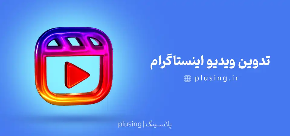 تدوین ویدیو اینستاگرام