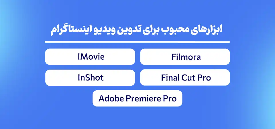 ابزارهای محبوب برای تدوین ویدیو اینستاگرام