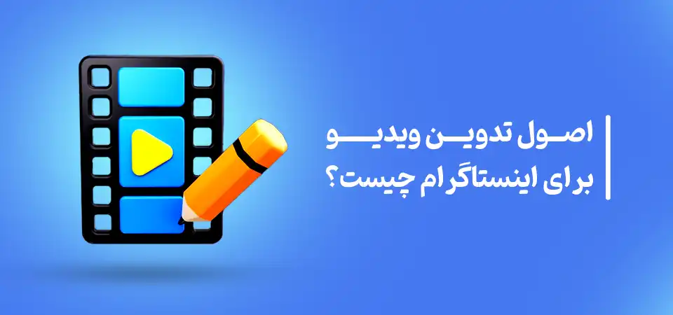 اصول تدوین ویدیو برای اینستاگرام چیست؟