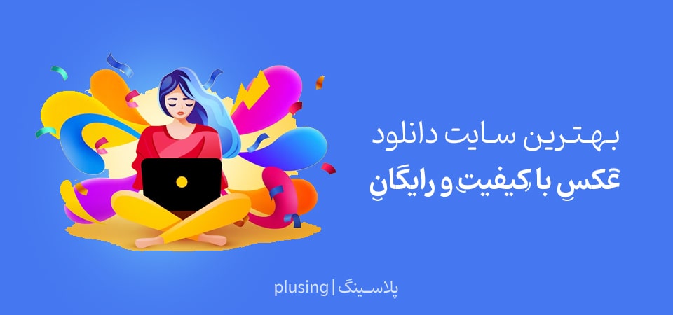 سایت دانلود عکس رایگان