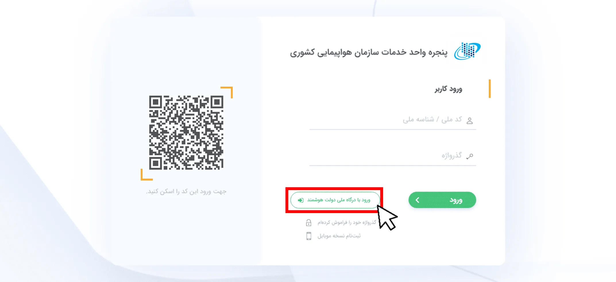 مرحله ۲: احراز هویت با درگاه ملی هوشمند