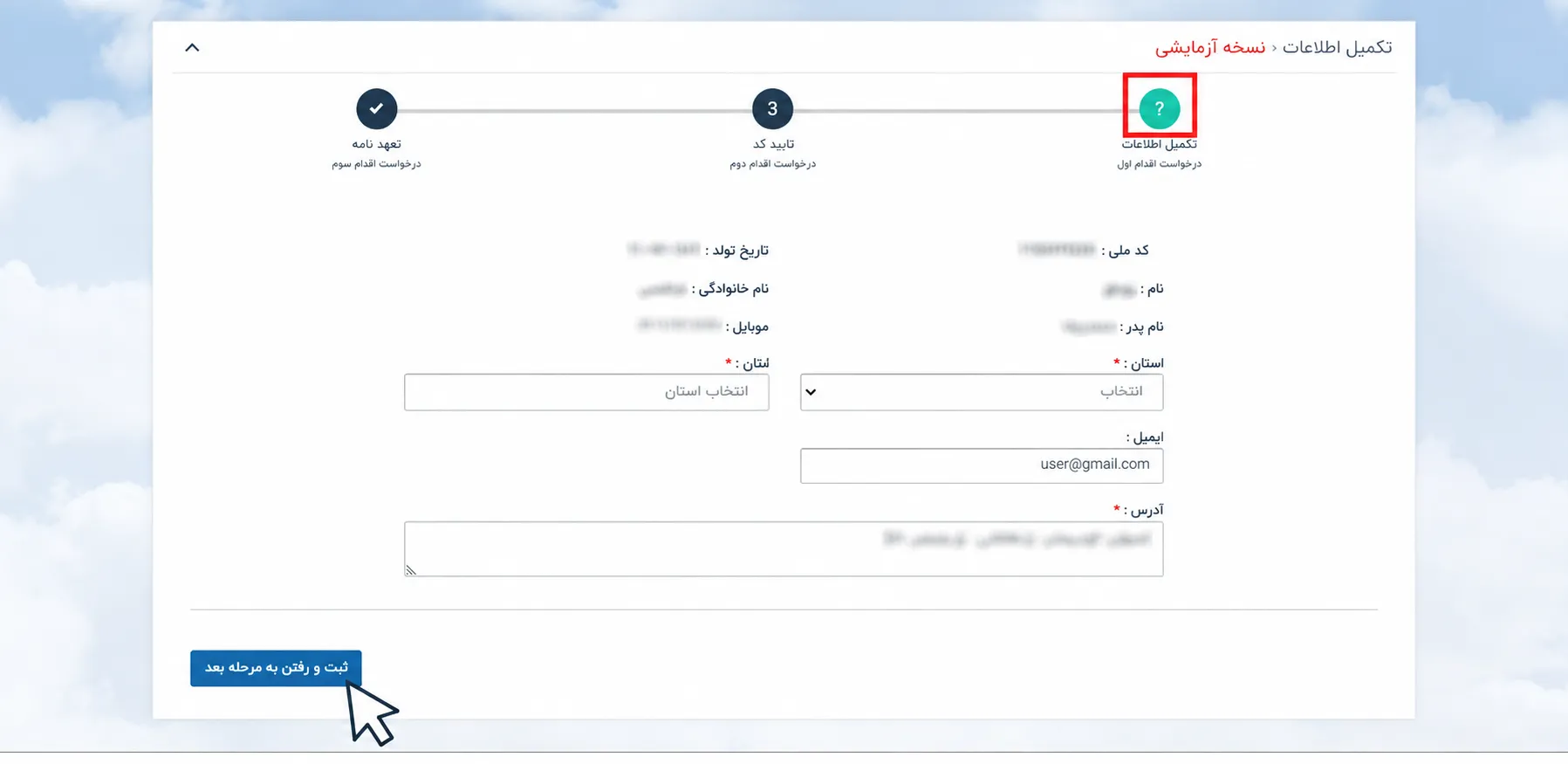 مرحله ۳: تکمیل اطلاعات شخصی و بارگذاری مدارک
