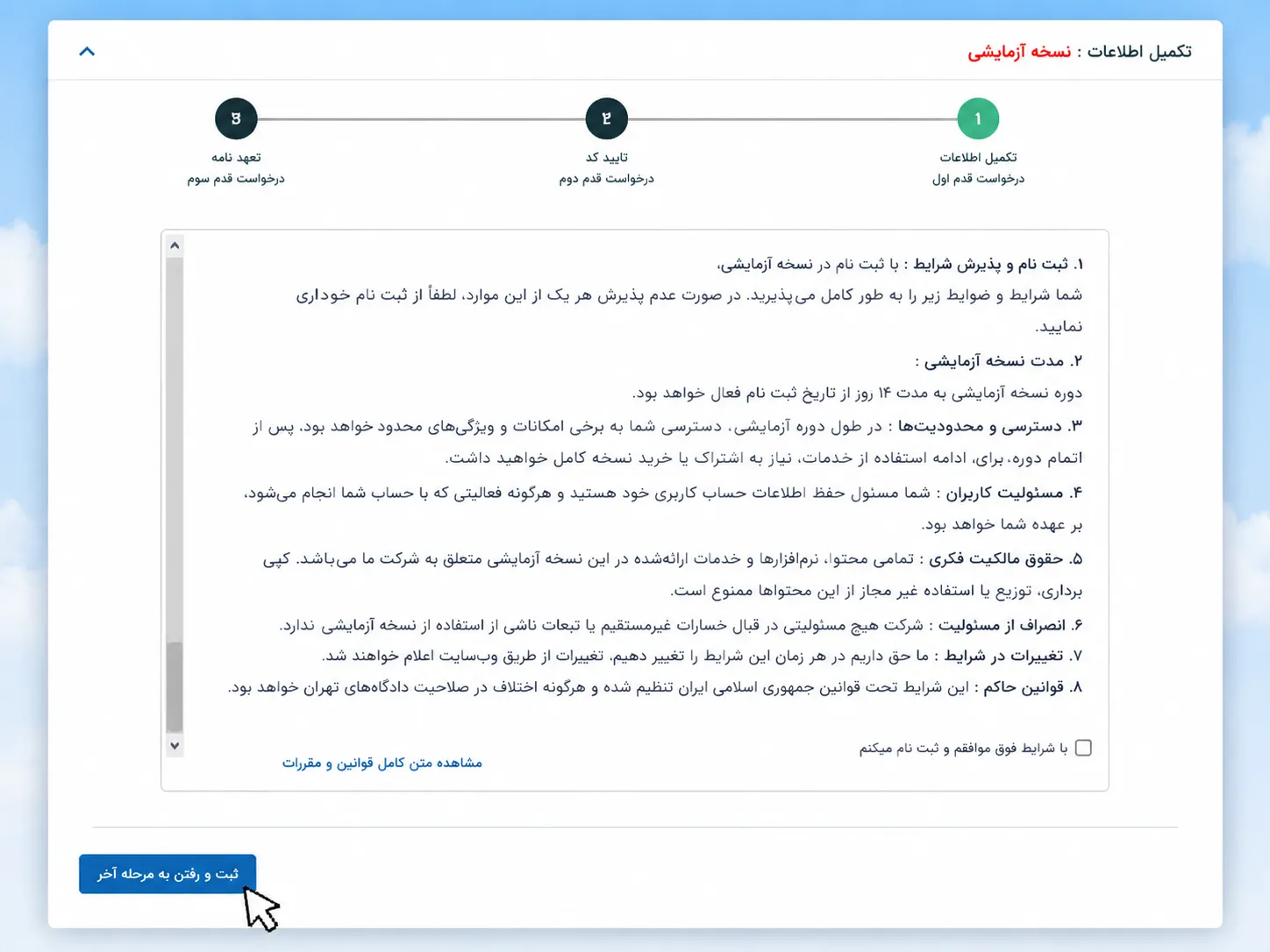 مرحله ۵: مطالعه و تایید تعهدنامه