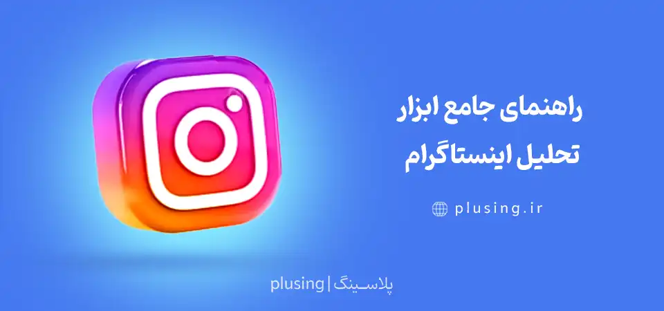 راهنمای جامع ابزار تحلیل اینستاگرام