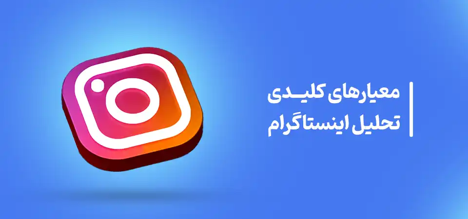 معیارهای کلیدی تحلیل اینستاگرام