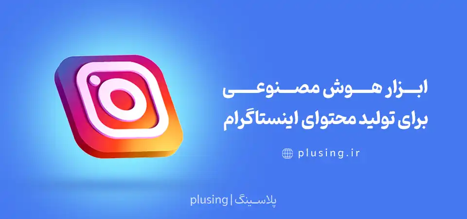  ابزار هوش مصنوعی برای تولید محتوای اینستاگرام