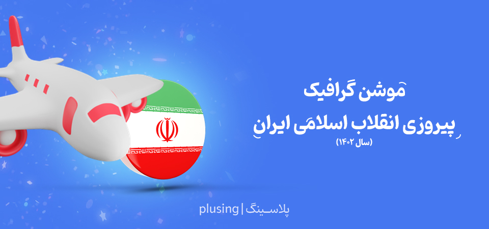 موشن گرافیک انقلاب اسلامی