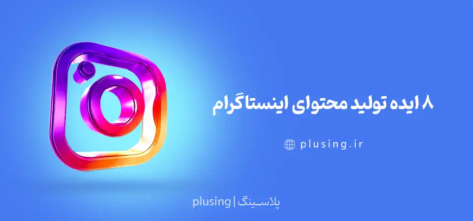 ایده تولید محتوای اینستاگرام