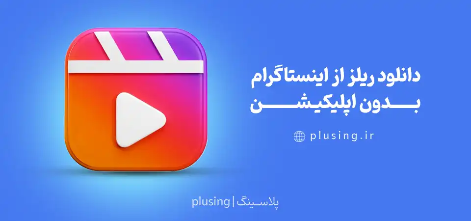 دانلود ریلز از اینستاگرام بدون اپلیکیشن