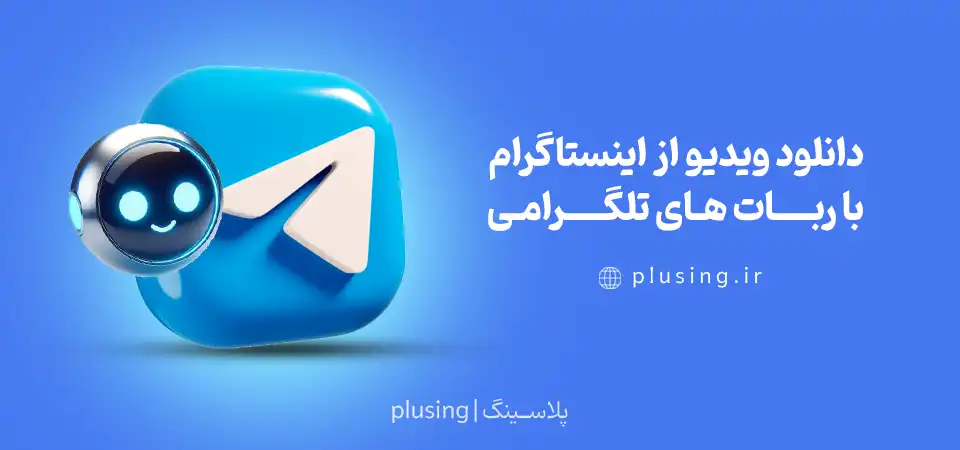 دانلود ویدیو از اینستاگرام با ربات های تلگرامی