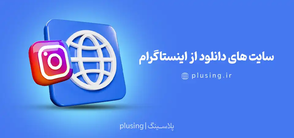 سایت های دانلود از اینستاگرام