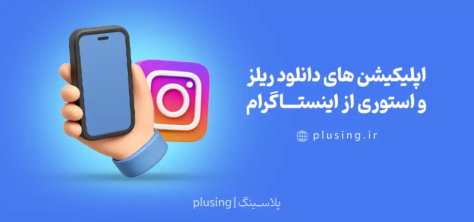 اپلیکیشن های دانلود ریلز و استوری از اینستاگرام با گوشی