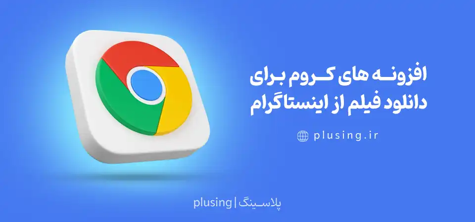 افزونه های کروم برای دانلود فیلم از اینستاگرام