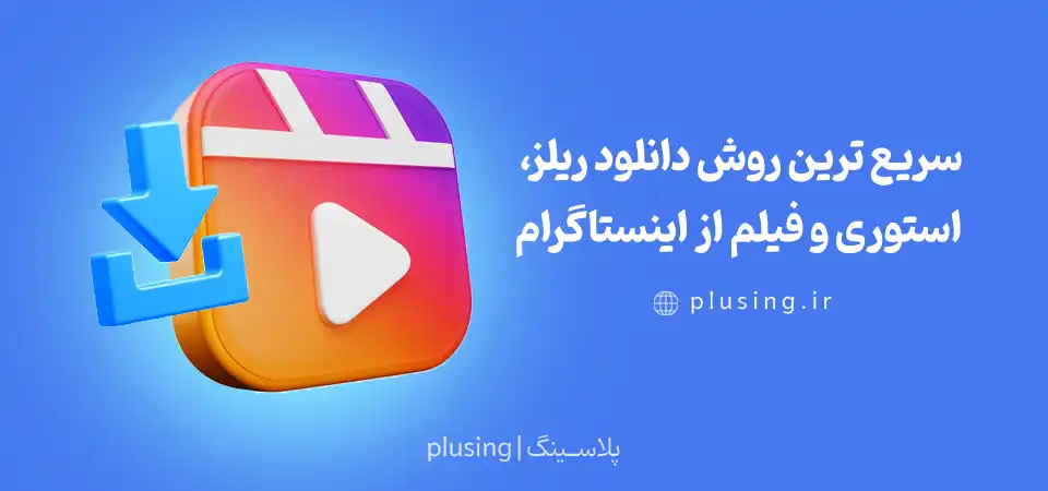بهترین روش های دانلود از اینستاگرام