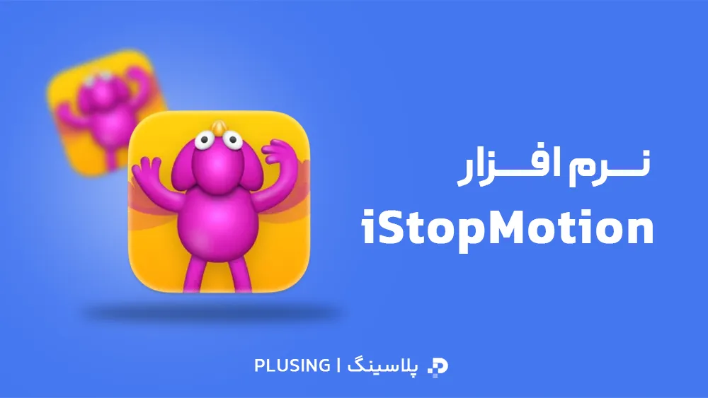 لوگو نرم افزار Boinx-iStopMotion