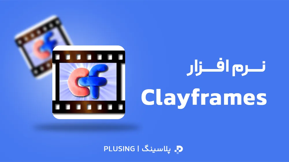 لوگو نرم افزار Clayframes