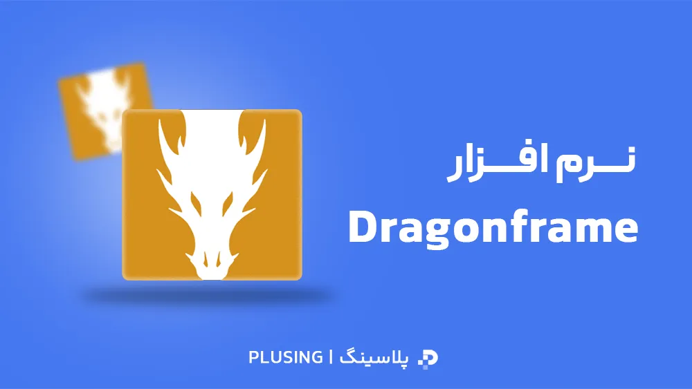 لوگو نرم افزار دراگون فریم Dragonframe