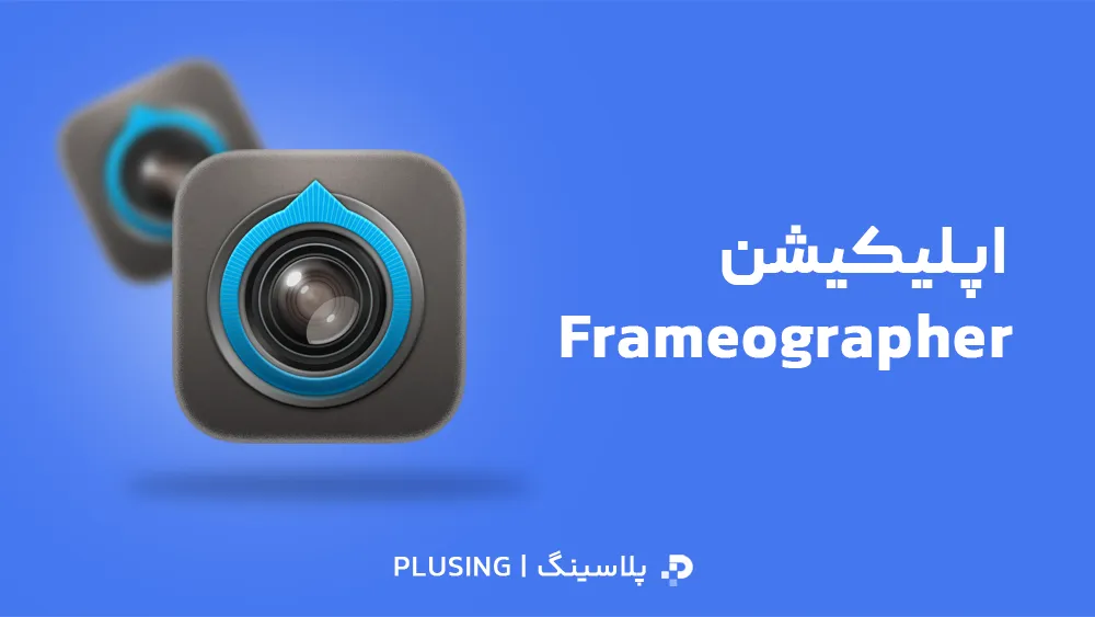 لوگو نرم افزار Frameographer