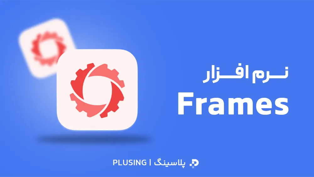 لوگو نرم افزار Frames