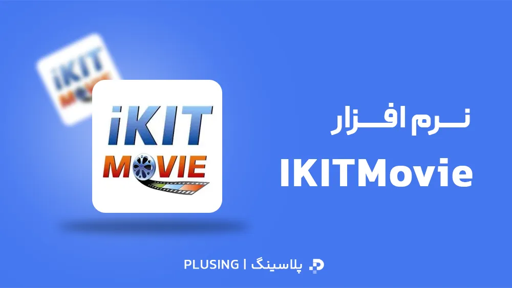 لوگو نرم افزار IKITMovie