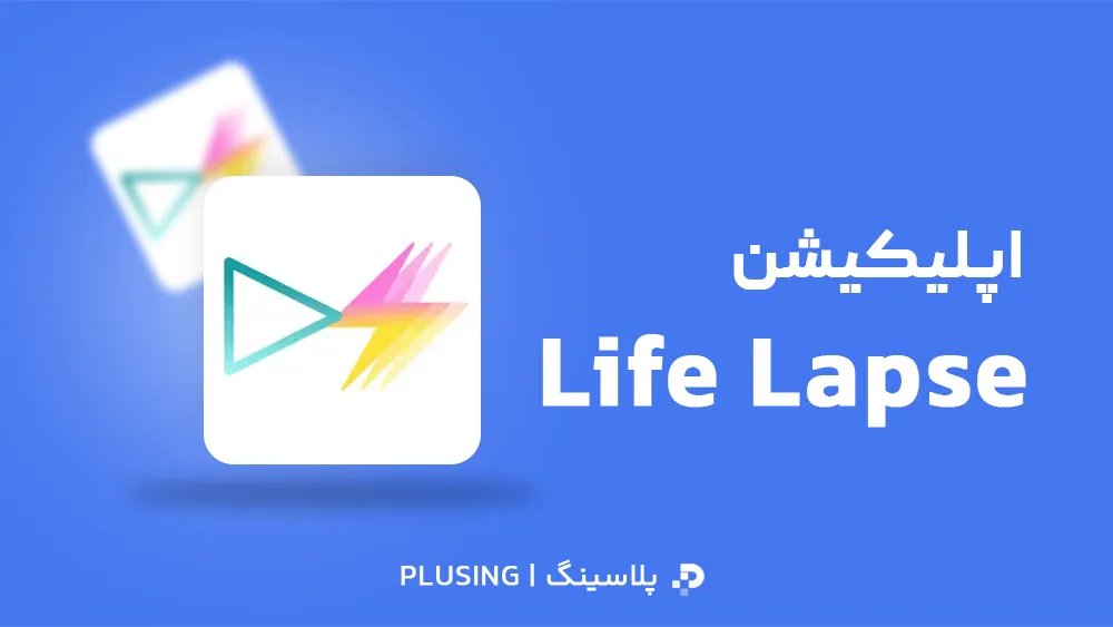 لوگو نرم افزار Life-Lapse