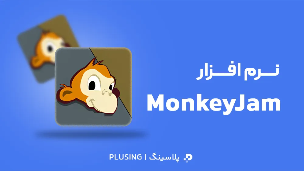لوگو نرم افزار MonkeyJam