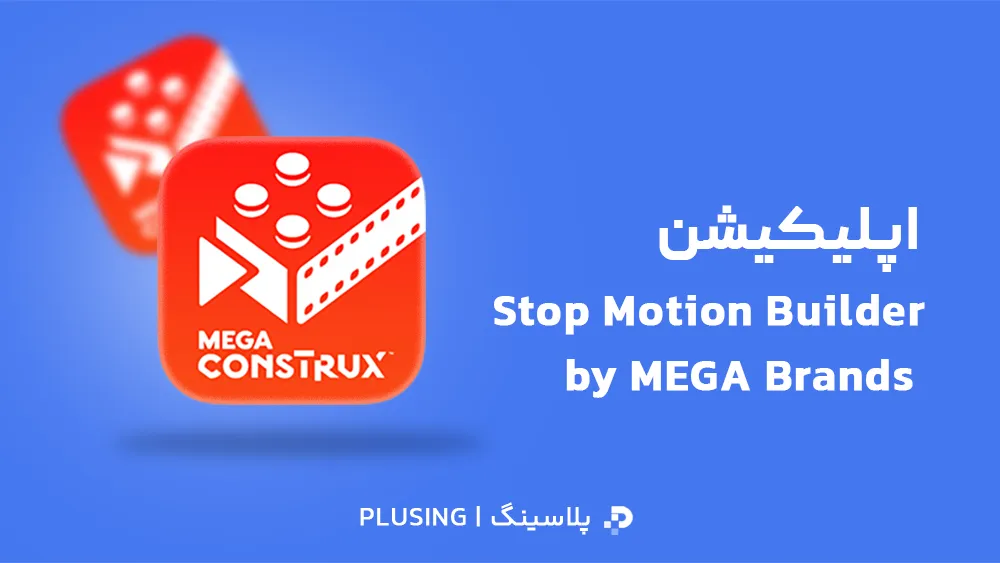 لوگو نرم افزار Stop Motion Builder by MEGA Brands