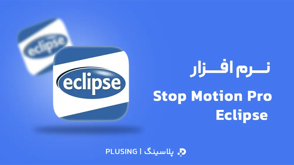 لوگو نرم افزار Stop Motion Pro Eclipse