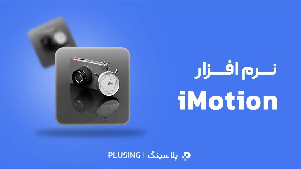 لوگو نرم افزار iMotion